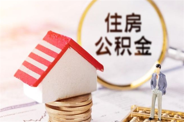 阳泉公积金提出新规定（2020年住房公积金提取范围及新规定）