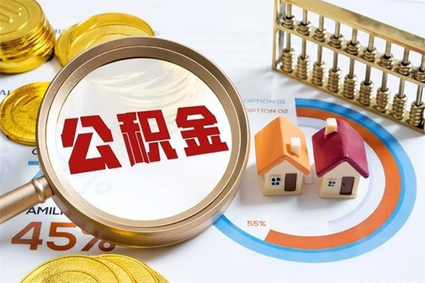 阳泉住房封存公积金提（封存公积金怎么提）