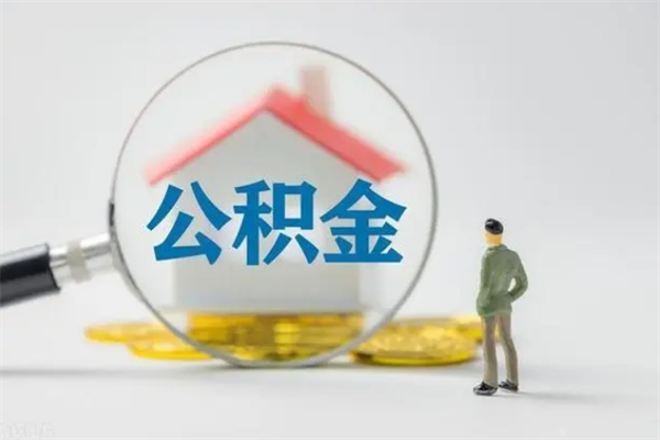 阳泉个人如何领取公积金（个人领取住房公积金流程）