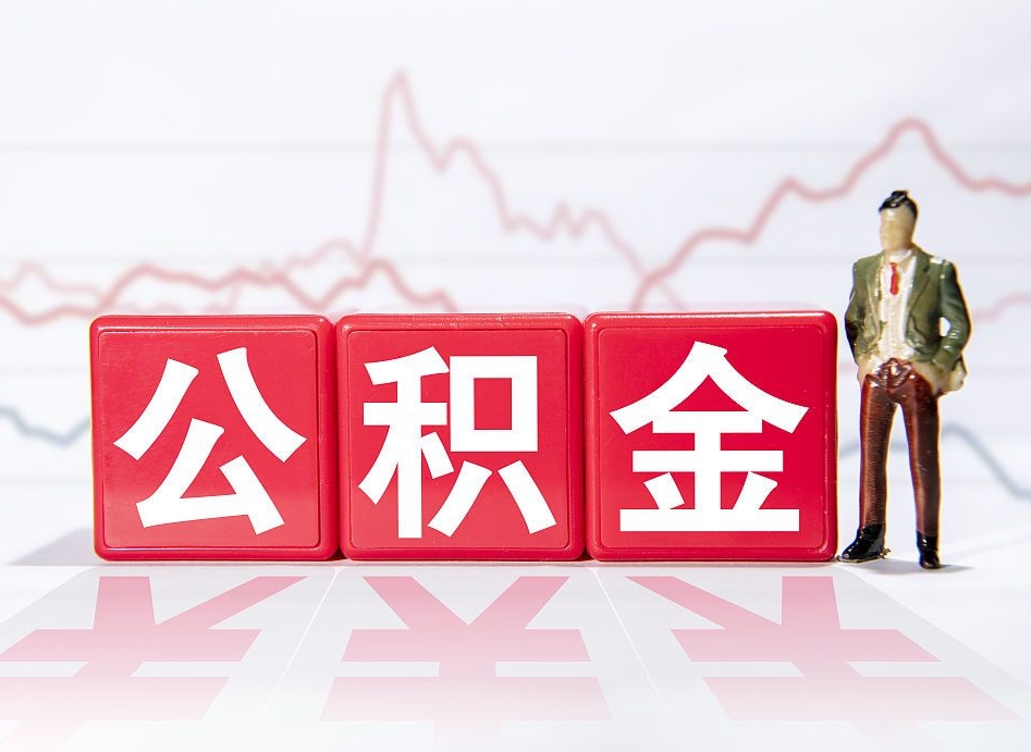 阳泉个人住房公积金可以取吗（公积金个人是否可以提取）