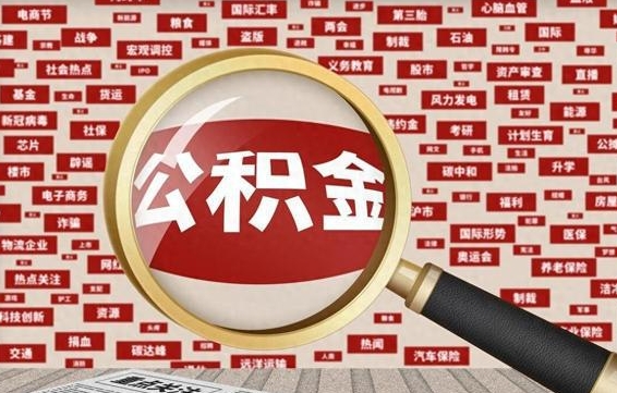 阳泉辞职可以取住房公积金（辞职了可以取出公积金吗）