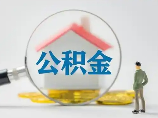 阳泉怎么领取个人公积金（怎么领取住房公积金?）