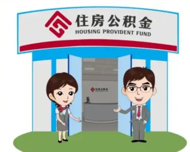 阳泉住房离职公积金可以全部取出来吗（离职住房公积金可以全部提取吗）