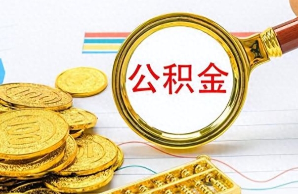 阳泉公积金全部取（公积金全部取出来怎么取）